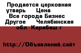 Продается церковная утварь . › Цена ­ 6 200 - Все города Бизнес » Другое   . Челябинская обл.,Карабаш г.